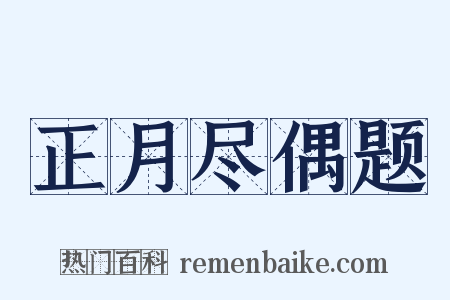 正月尽偶题是什么意思的图片